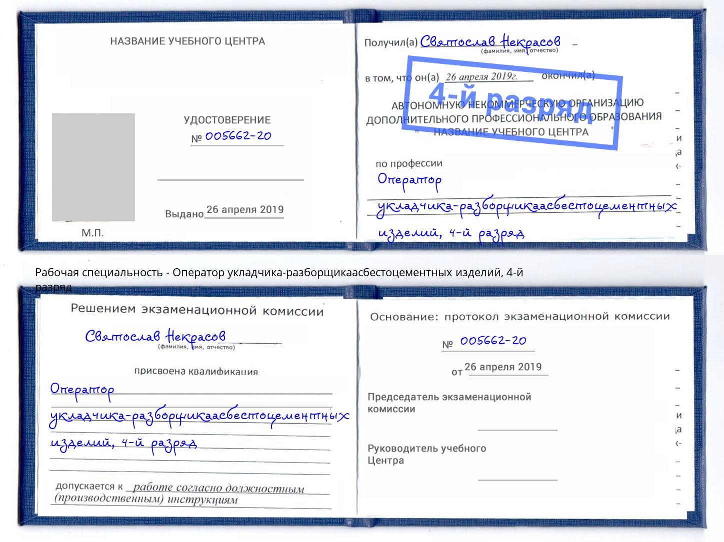 корочка 4-й разряд Оператор укладчика-разборщикаасбестоцементных изделий Старая Русса