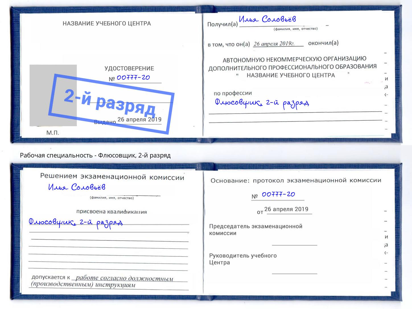корочка 2-й разряд Флюсовщик Старая Русса
