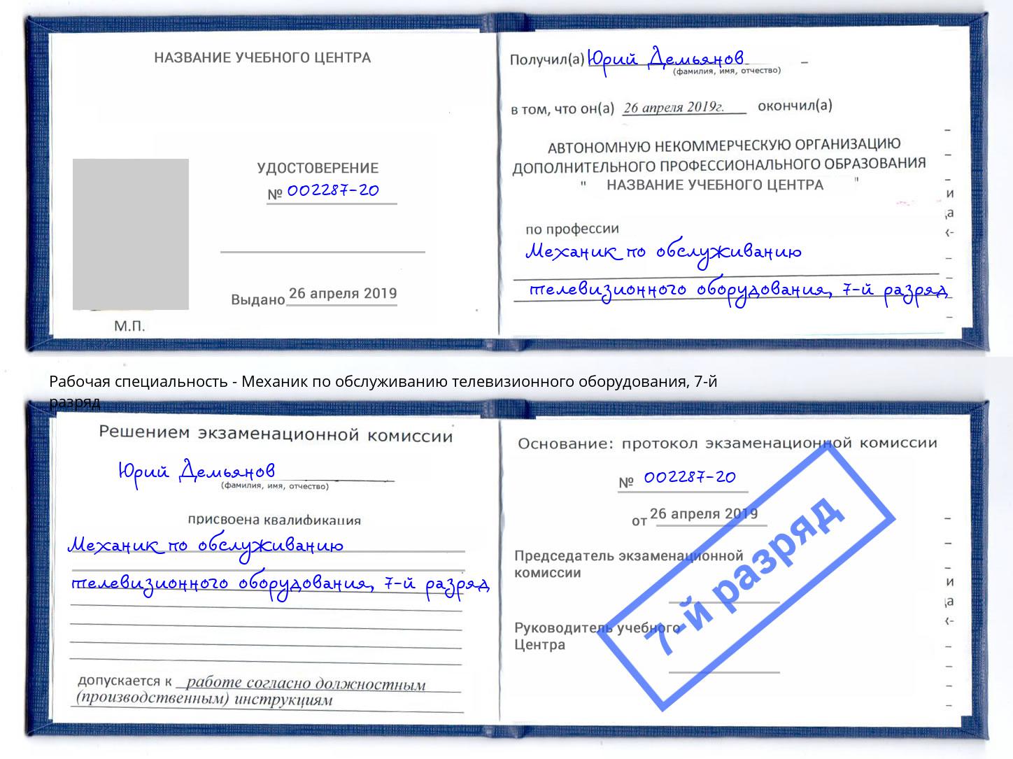 корочка 7-й разряд Механик по обслуживанию телевизионного оборудования Старая Русса