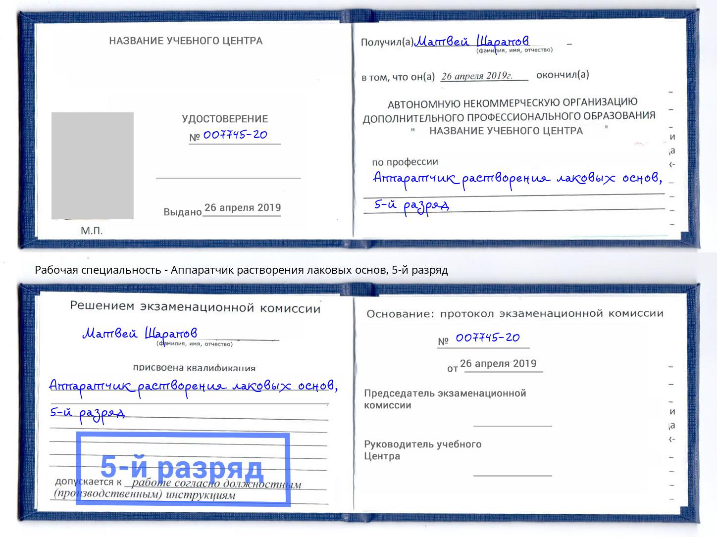 корочка 5-й разряд Аппаратчик растворения лаковых основ Старая Русса