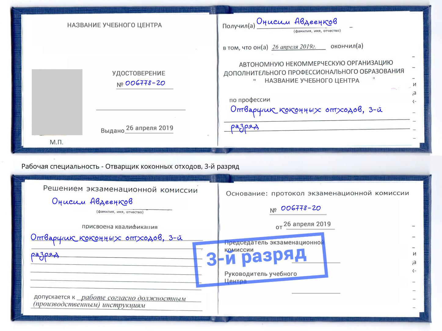 корочка 3-й разряд Отварщик коконных отходов Старая Русса