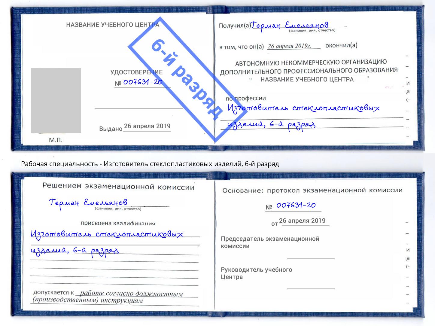 корочка 6-й разряд Изготовитель стеклопластиковых изделий Старая Русса