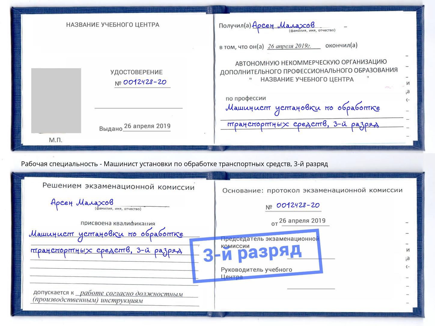 корочка 3-й разряд Машинист установки по обработке транспортных средств Старая Русса