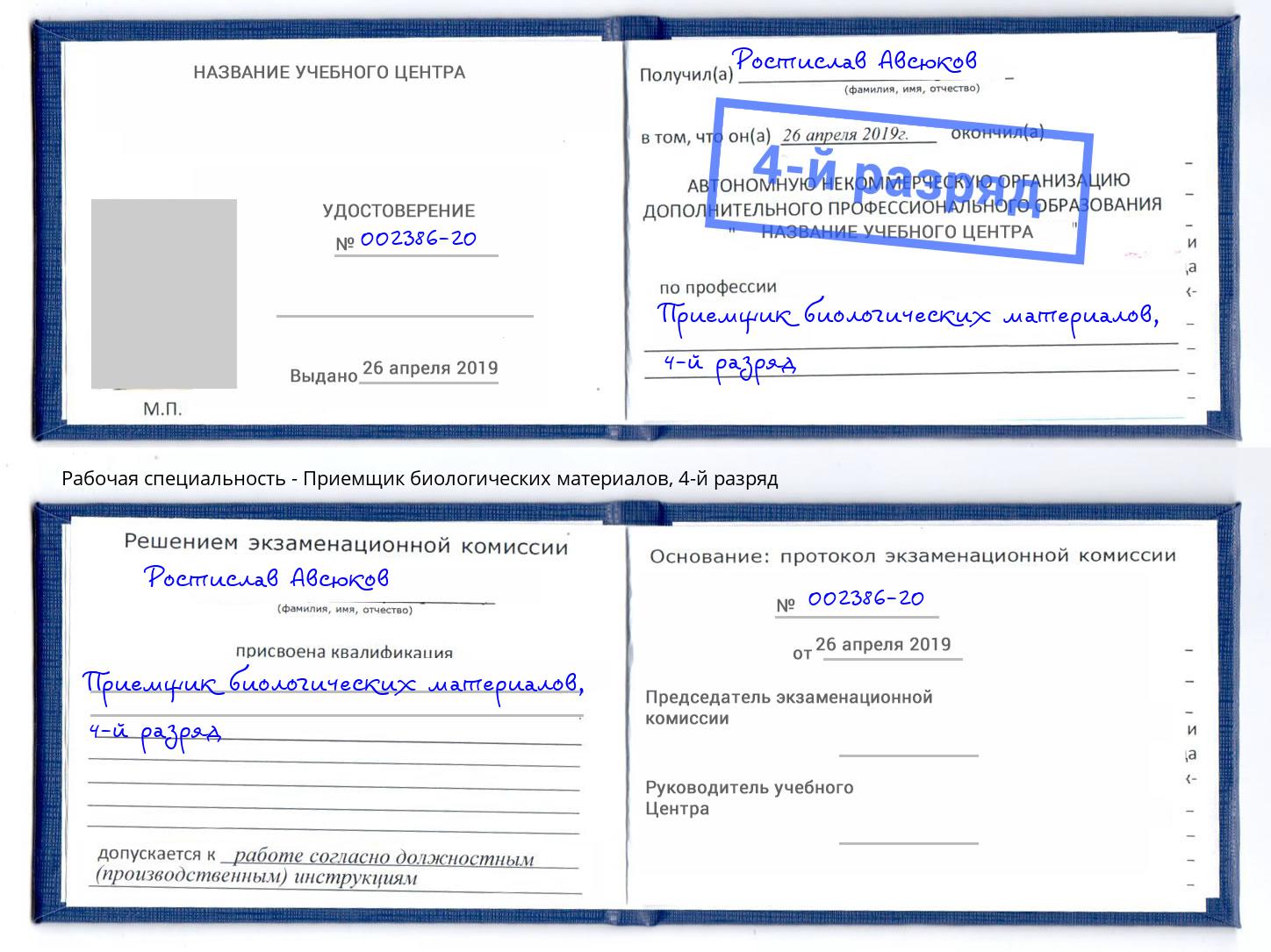 корочка 4-й разряд Приемщик биологических материалов Старая Русса