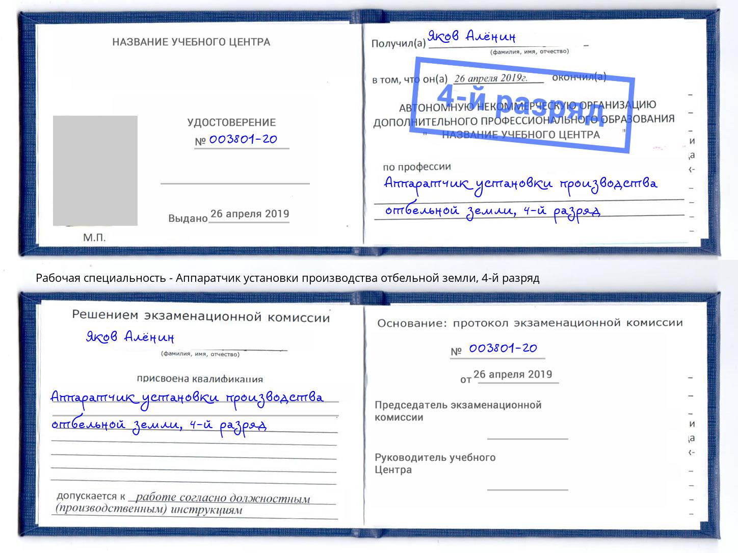 корочка 4-й разряд Аппаратчик установки производства отбельной земли Старая Русса