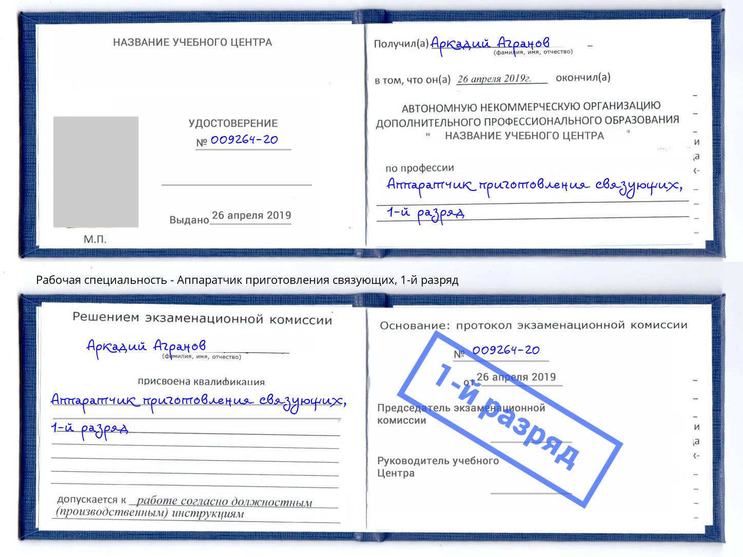 корочка 1-й разряд Аппаратчик приготовления связующих Старая Русса