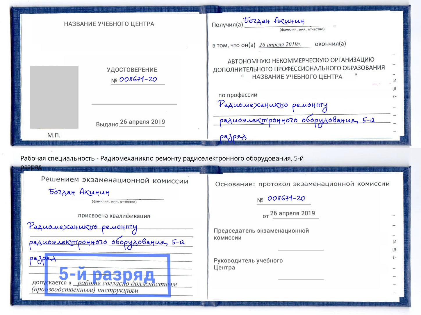 корочка 5-й разряд Радиомеханикпо ремонту радиоэлектронного оборудования Старая Русса