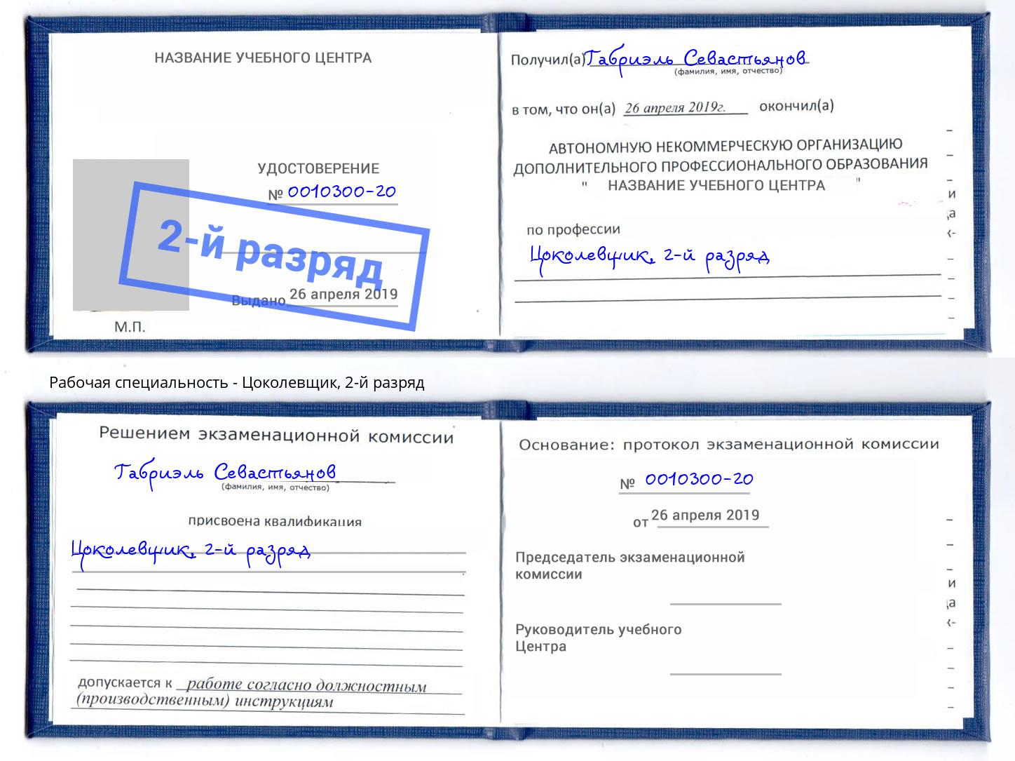 корочка 2-й разряд Цоколевщик Старая Русса