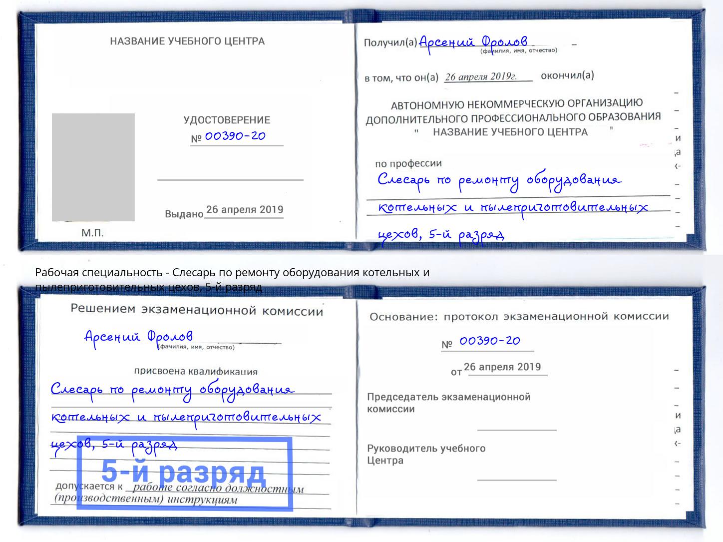 корочка 5-й разряд Слесарь по ремонту оборудования котельных и пылеприготовительных цехов Старая Русса
