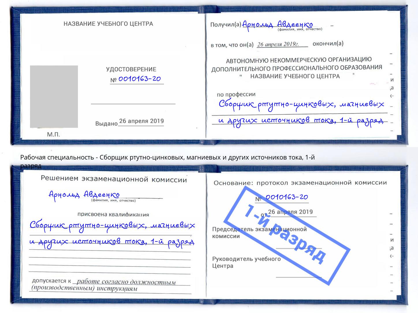 корочка 1-й разряд Сборщик ртутно-цинковых, магниевых и других источников тока Старая Русса