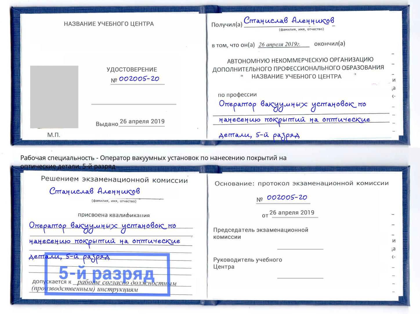 корочка 5-й разряд Оператор вакуумных установок по нанесению покрытий на оптические детали Старая Русса