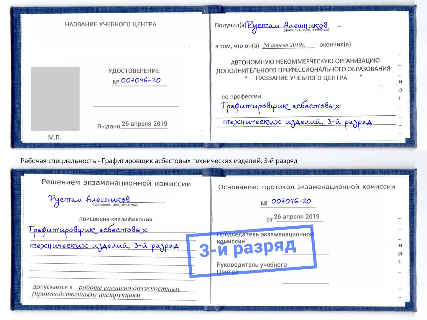 корочка 3-й разряд Графитировщик асбестовых технических изделий Старая Русса