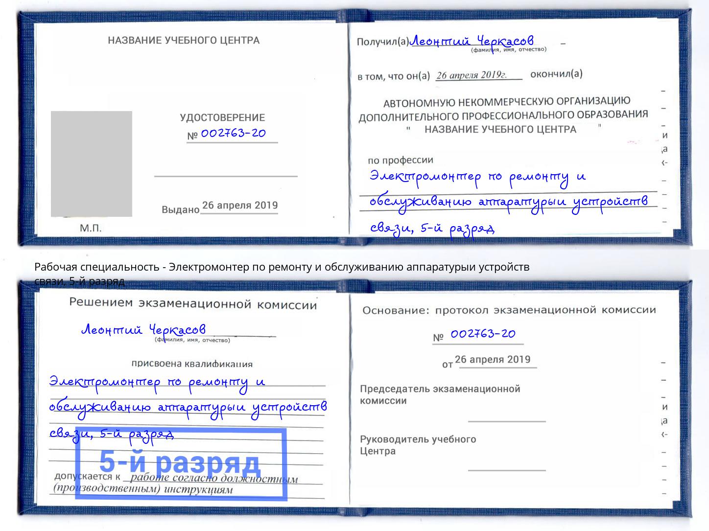 корочка 5-й разряд Электромонтер по ремонту и обслуживанию аппаратурыи устройств связи Старая Русса