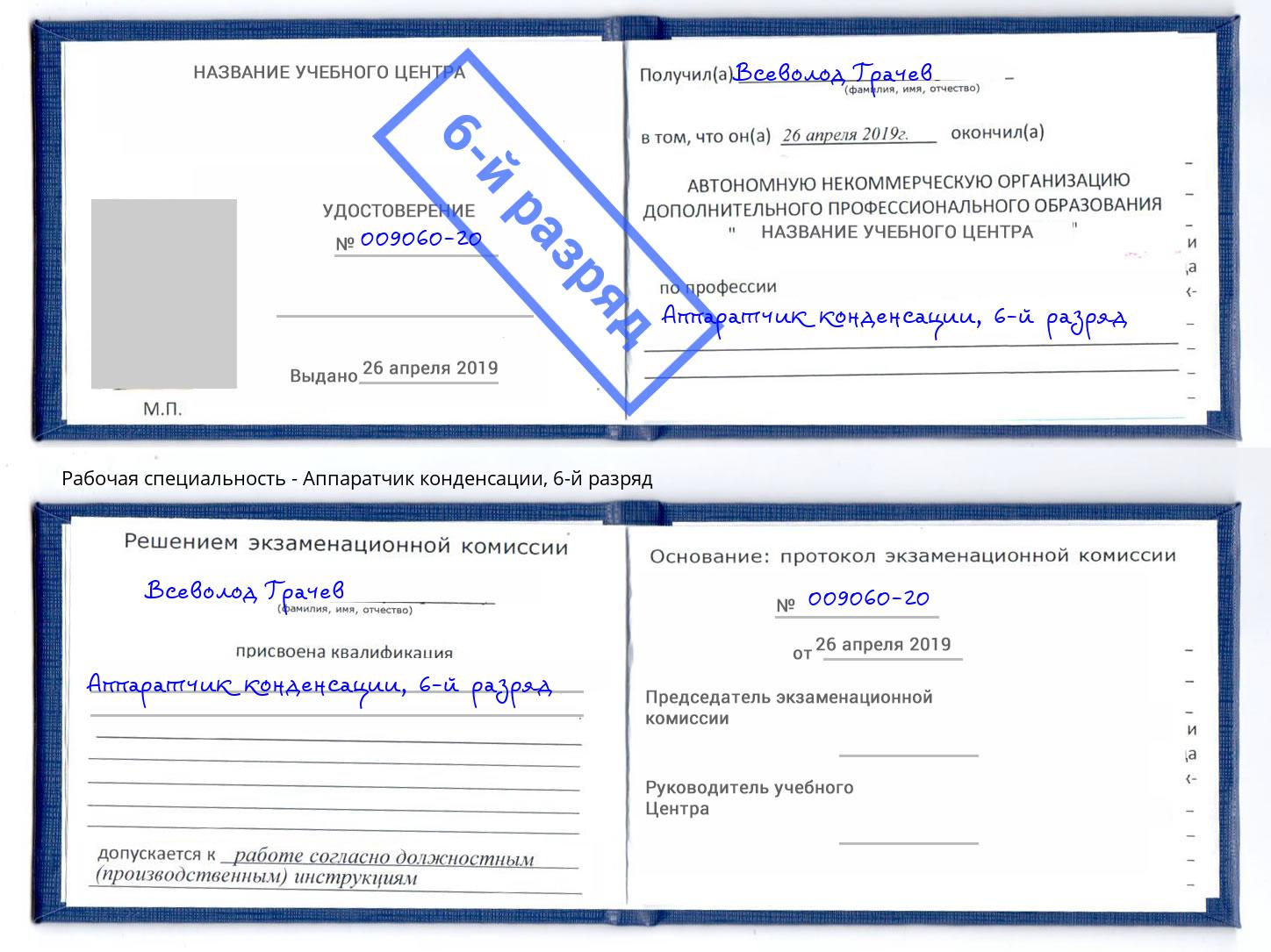 корочка 6-й разряд Аппаратчик конденсации Старая Русса