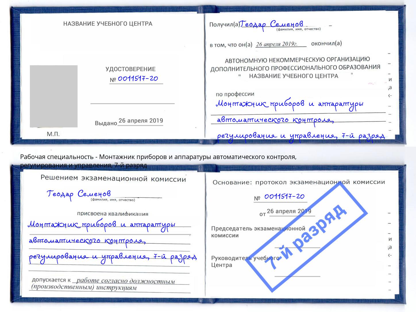 корочка 7-й разряд Монтажник приборов и аппаратуры автоматического контроля, регулирования и управления Старая Русса