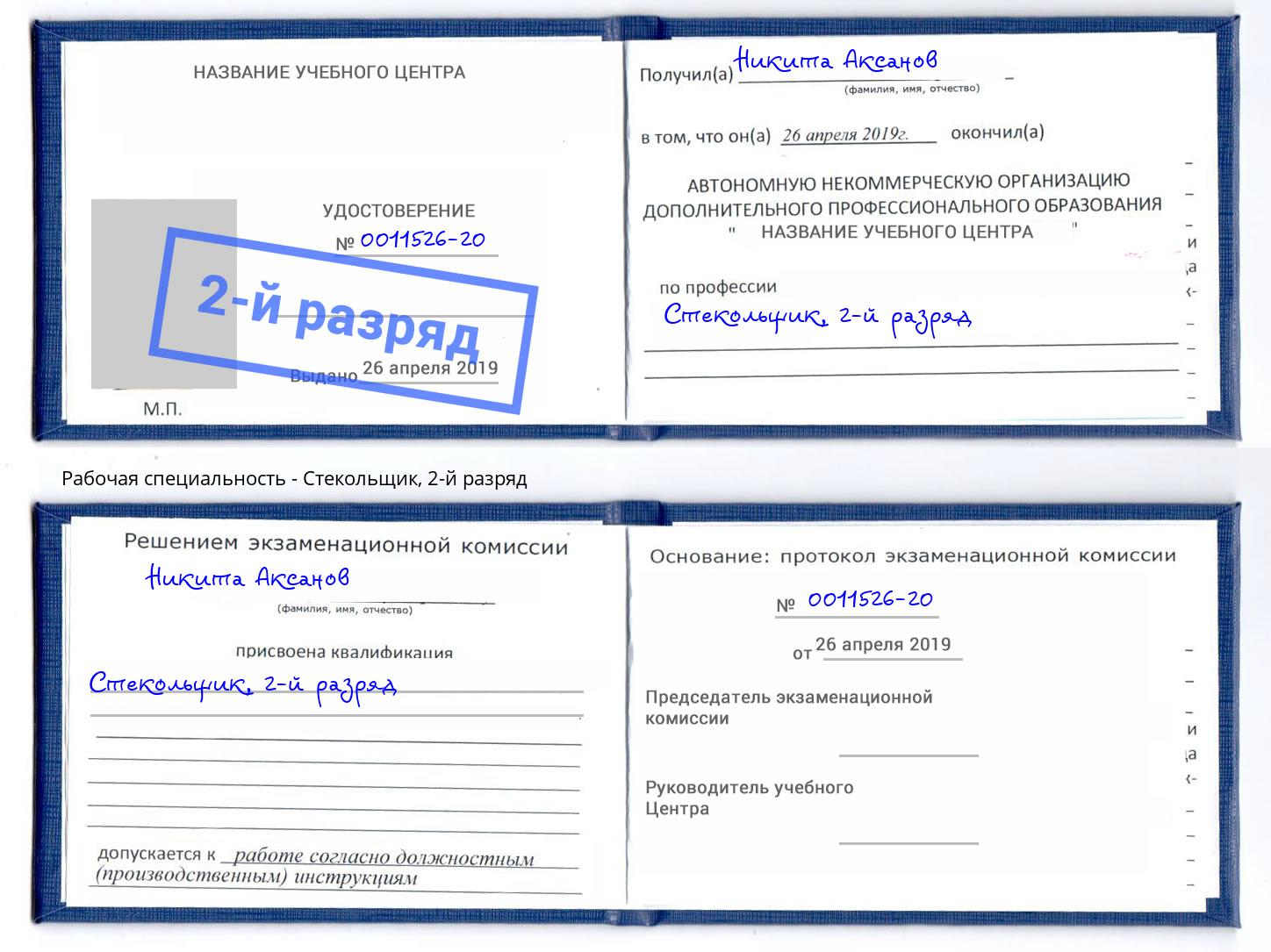 корочка 2-й разряд Стекольщик Старая Русса