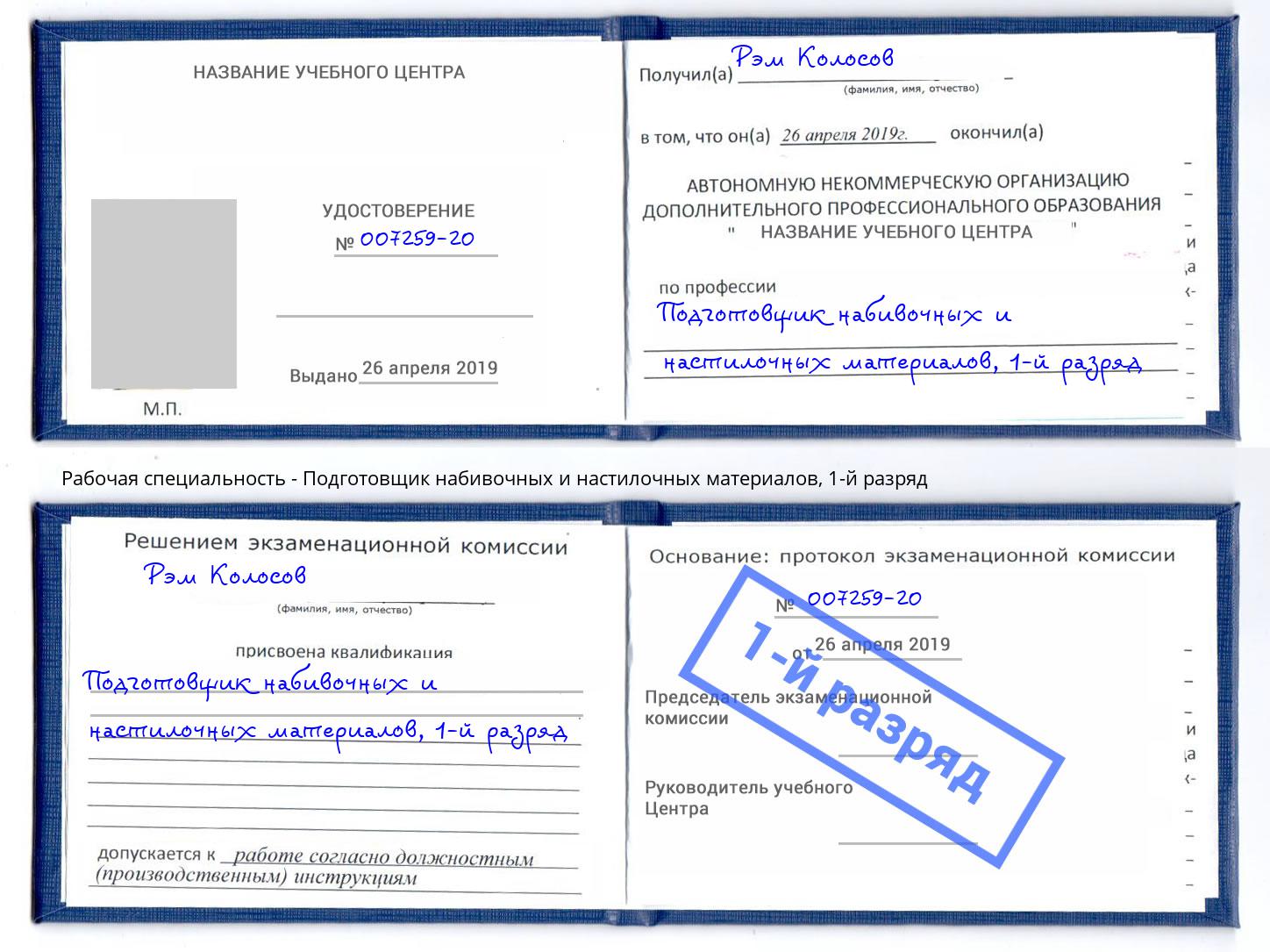 корочка 1-й разряд Подготовщик набивочных и настилочных материалов Старая Русса