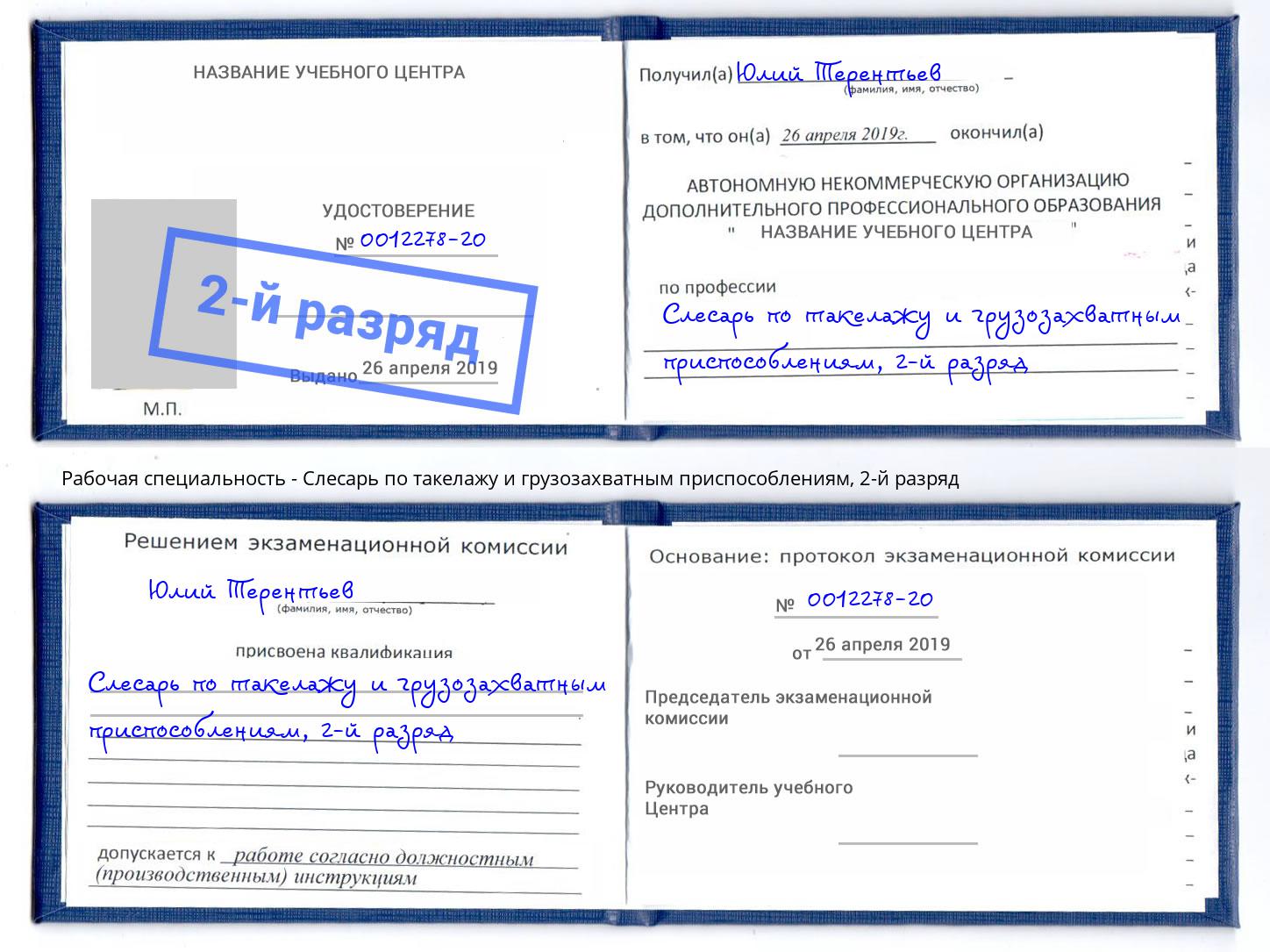 корочка 2-й разряд Слесарь по такелажу и грузозахватным приспособлениям Старая Русса