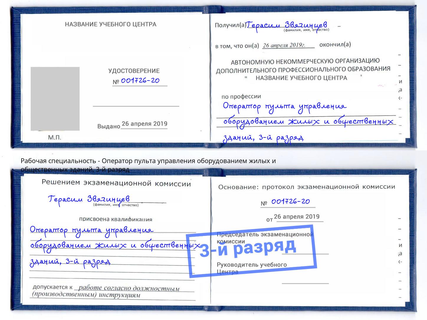 корочка 3-й разряд Оператор пульта управления оборудованием жилых и общественных зданий Старая Русса