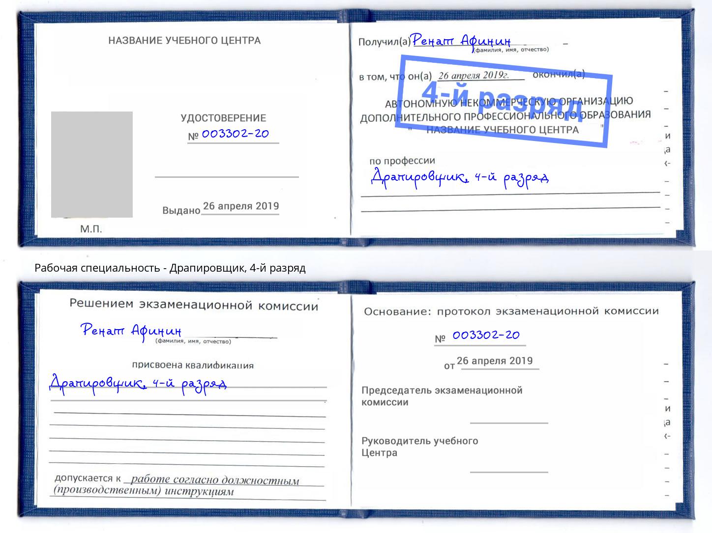 корочка 4-й разряд Драпировщик Старая Русса