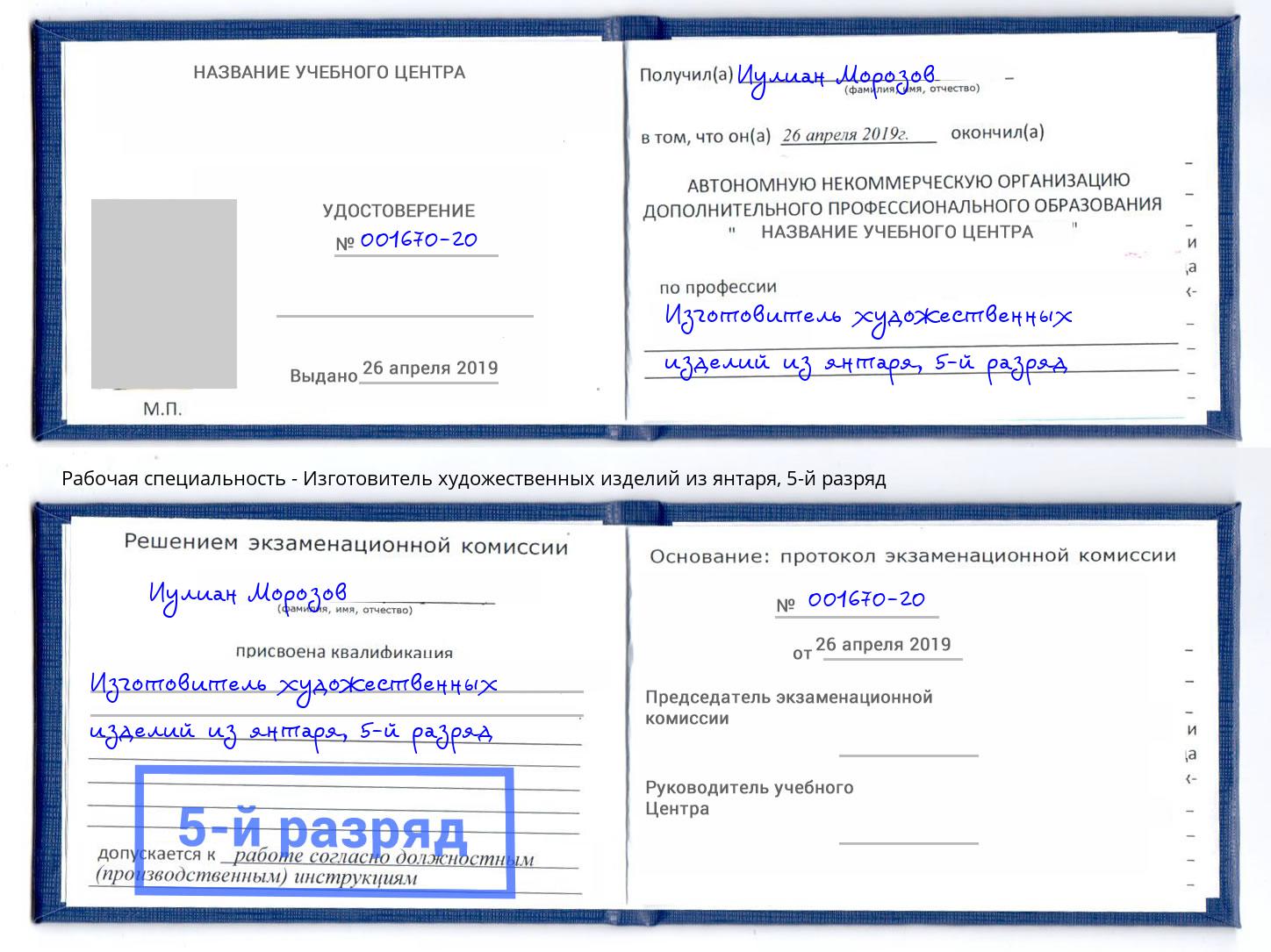 корочка 5-й разряд Изготовитель художественных изделий из янтаря Старая Русса