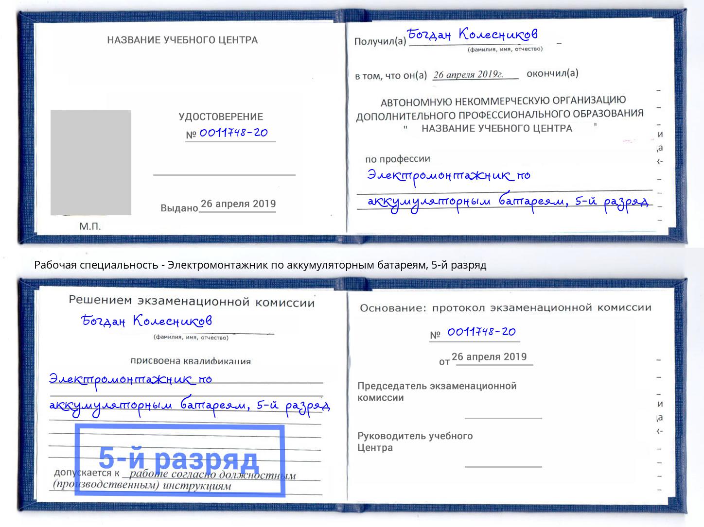 корочка 5-й разряд Электромонтажник по аккумуляторным батареям Старая Русса