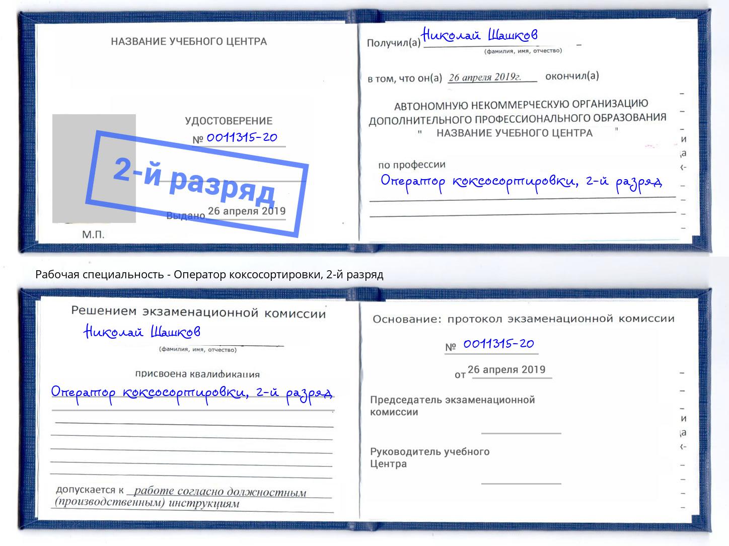 корочка 2-й разряд Оператор коксосортировки Старая Русса