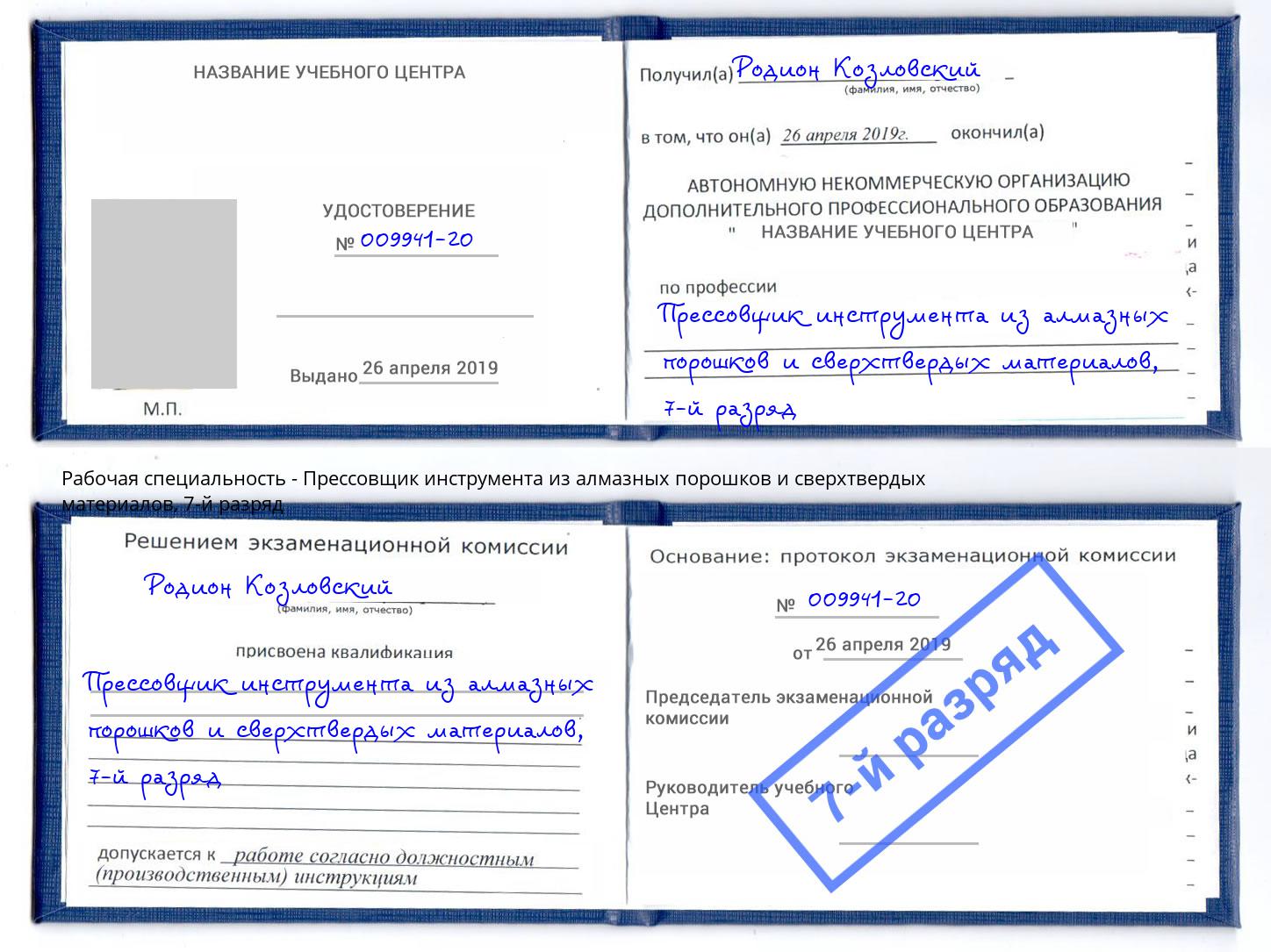 корочка 7-й разряд Прессовщик инструмента из алмазных порошков и сверхтвердых материалов Старая Русса