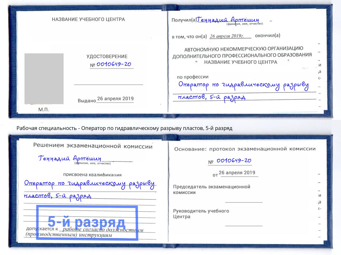 корочка 5-й разряд Оператор по гидравлическому разрыву пластов Старая Русса