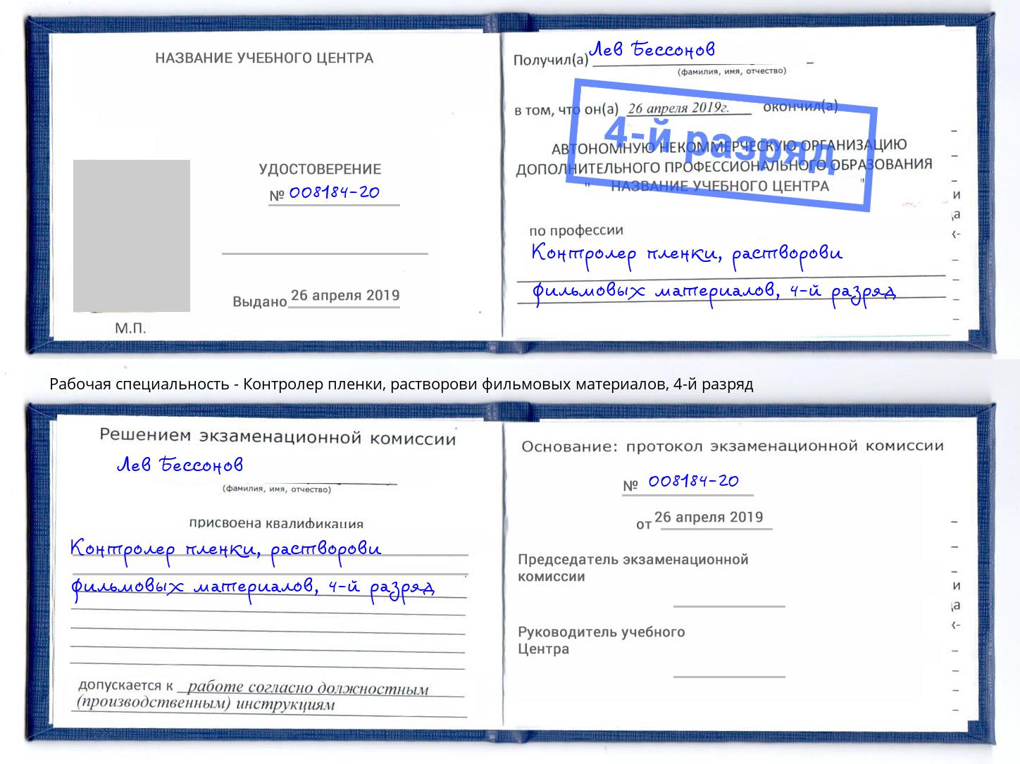 корочка 4-й разряд Контролер пленки, растворови фильмовых материалов Старая Русса