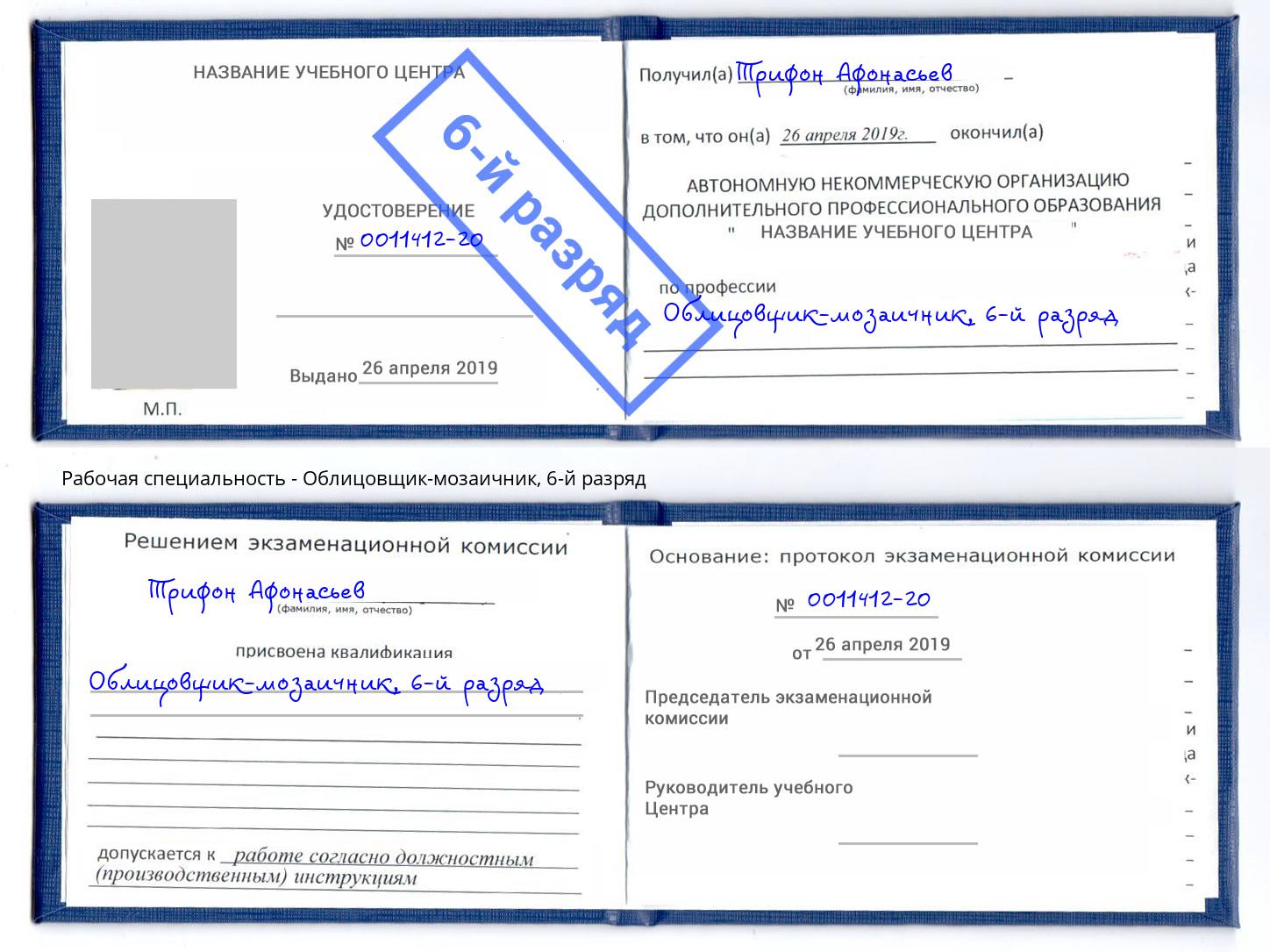 корочка 6-й разряд Облицовщик-мозаичник Старая Русса