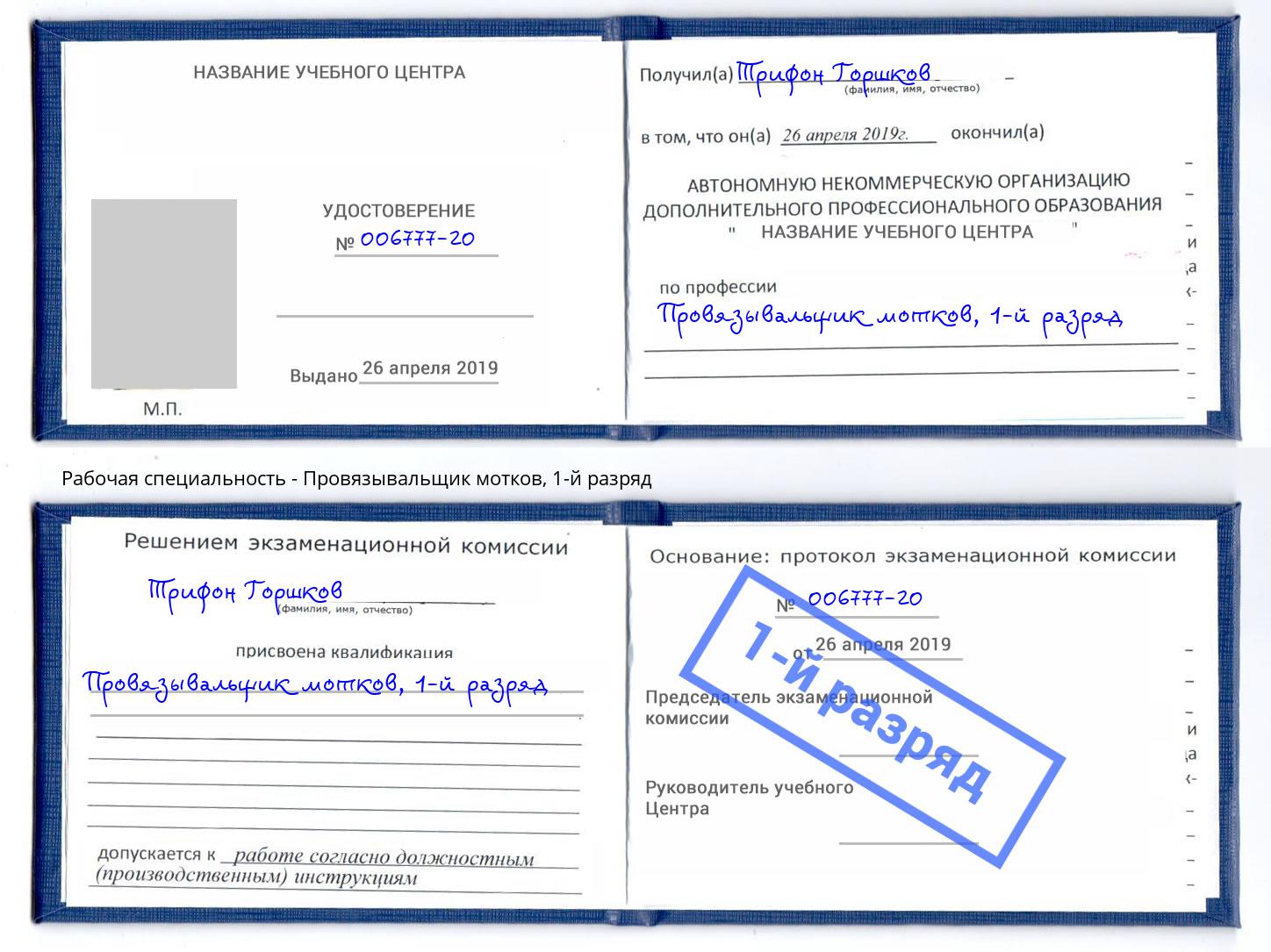 корочка 1-й разряд Провязывальщик мотков Старая Русса