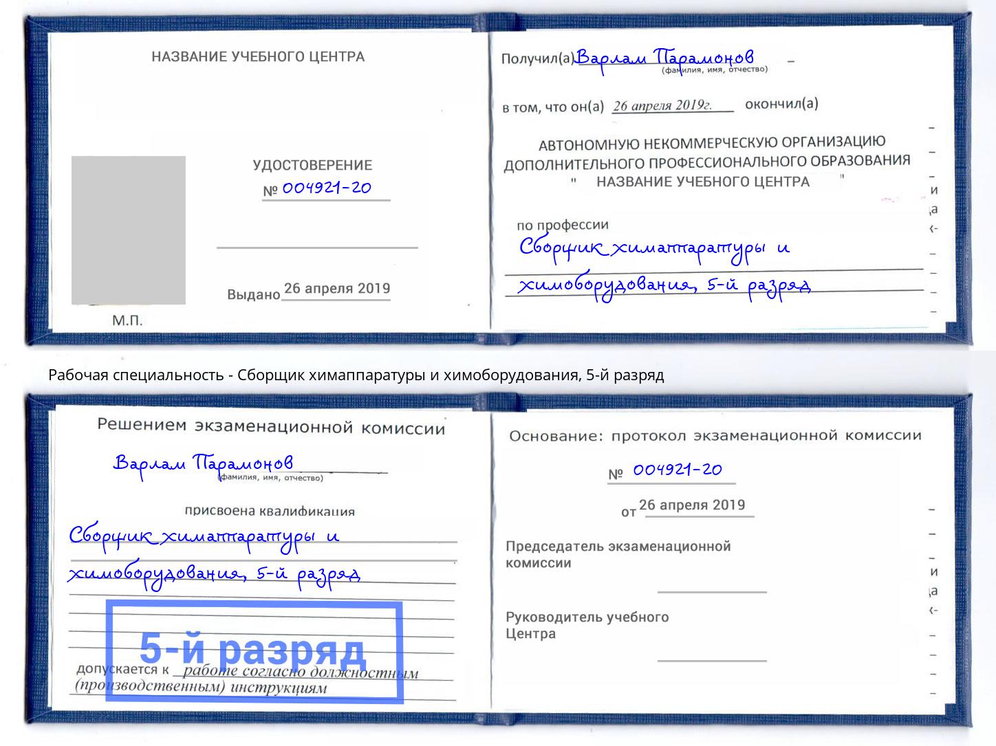 корочка 5-й разряд Сборщик химаппаратуры и химоборудования Старая Русса