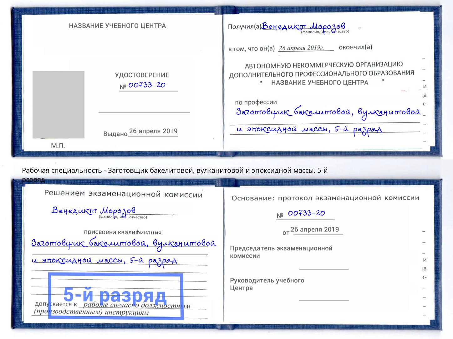 корочка 5-й разряд Заготовщик бакелитовой, вулканитовой и эпоксидной массы Старая Русса