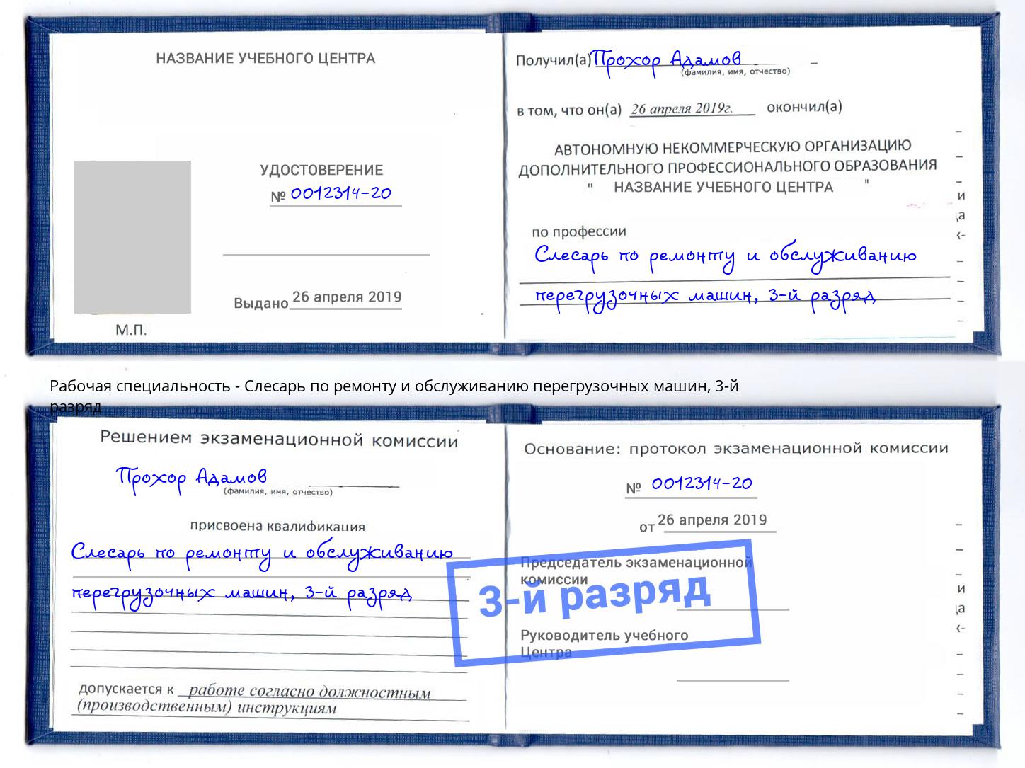 корочка 3-й разряд Слесарь по ремонту и обслуживанию перегрузочных машин Старая Русса