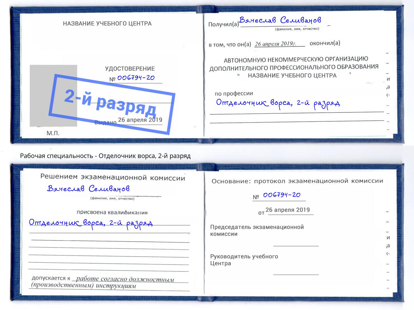 корочка 2-й разряд Отделочник ворса Старая Русса