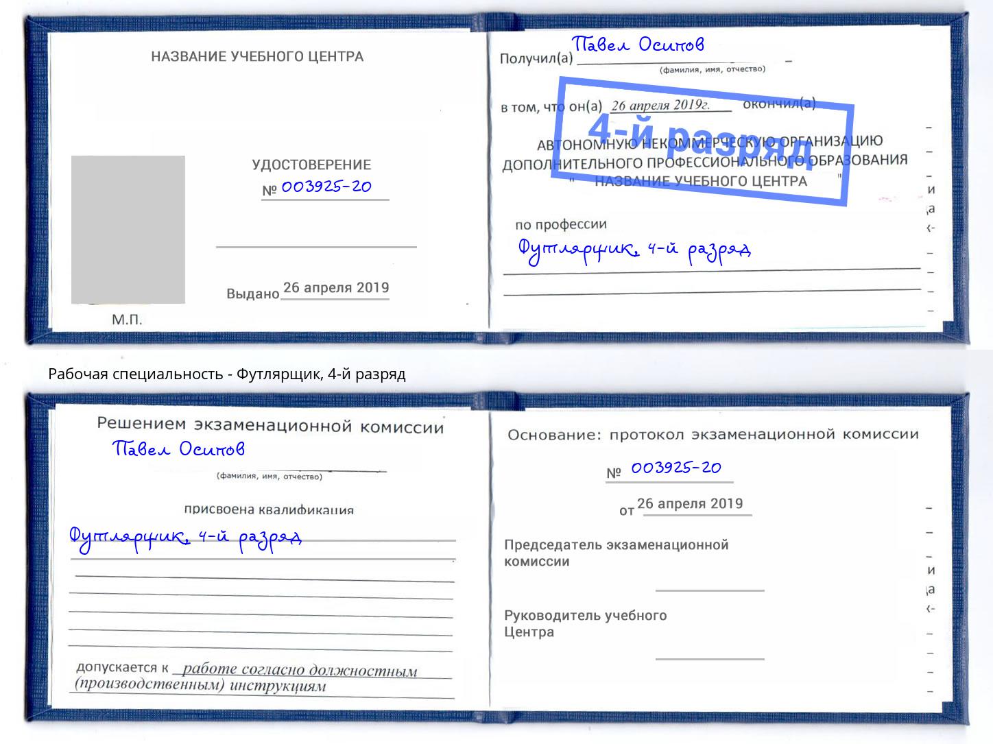 корочка 4-й разряд Футлярщик Старая Русса