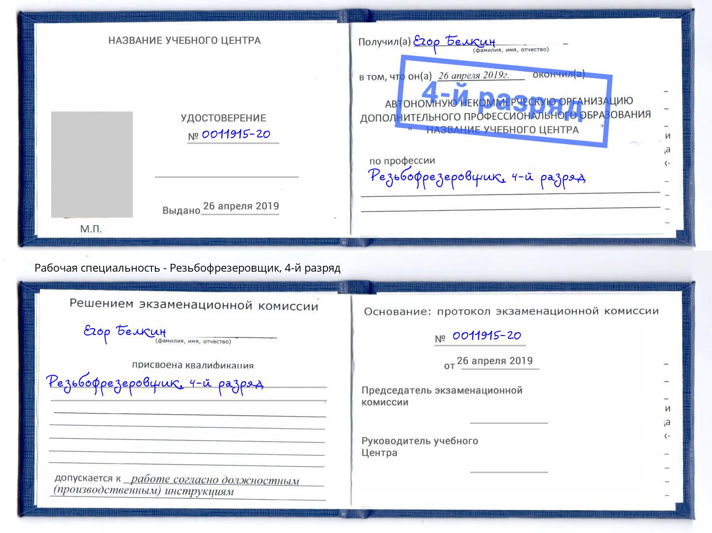 корочка 4-й разряд Резьбофрезеровщик Старая Русса