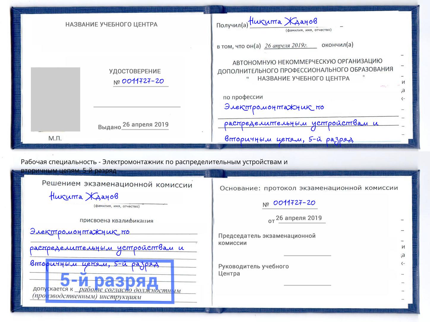 корочка 5-й разряд Электромонтажник по распределительным устройствам и вторичным цепям Старая Русса