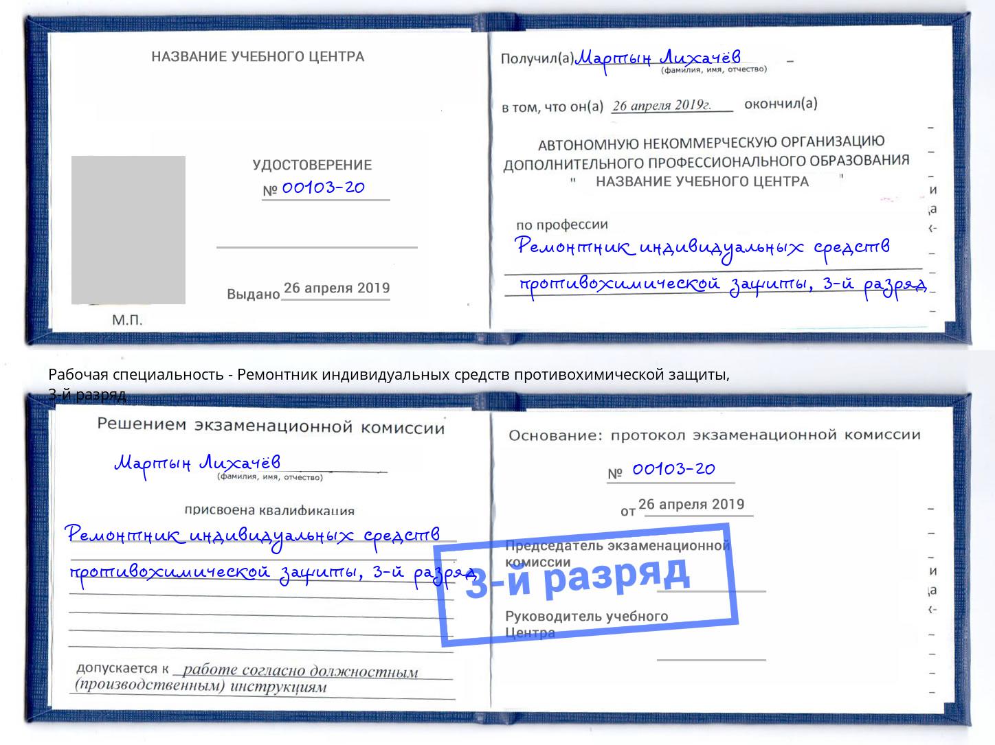 корочка 3-й разряд Ремонтник индивидуальных средств противохимической защиты Старая Русса