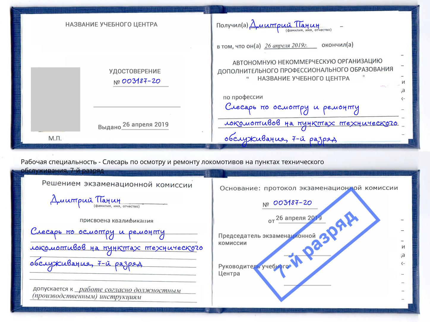 корочка 7-й разряд Слесарь по осмотру и ремонту локомотивов на пунктах технического обслуживания Старая Русса