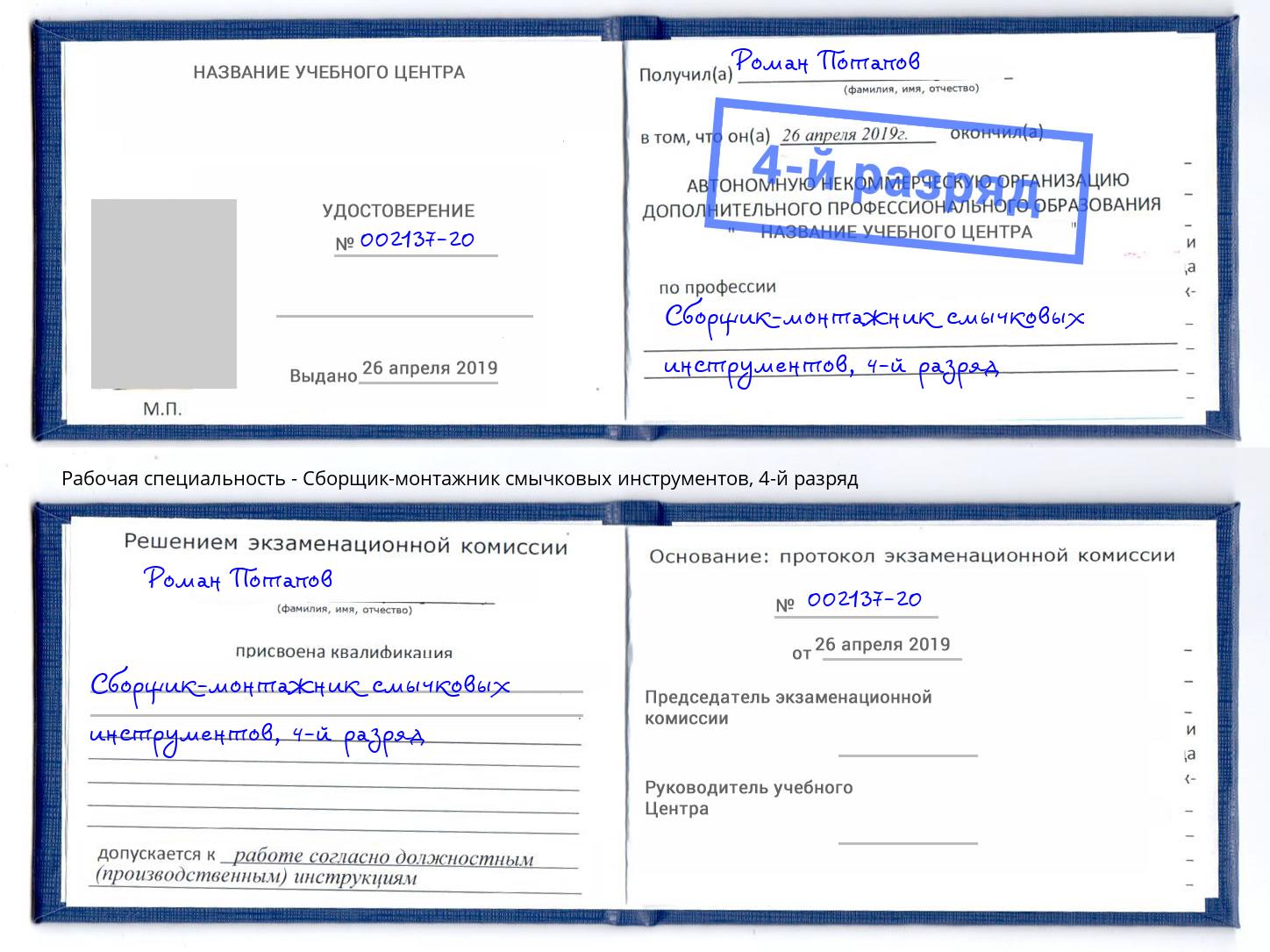 корочка 4-й разряд Сборщик-монтажник смычковых инструментов Старая Русса