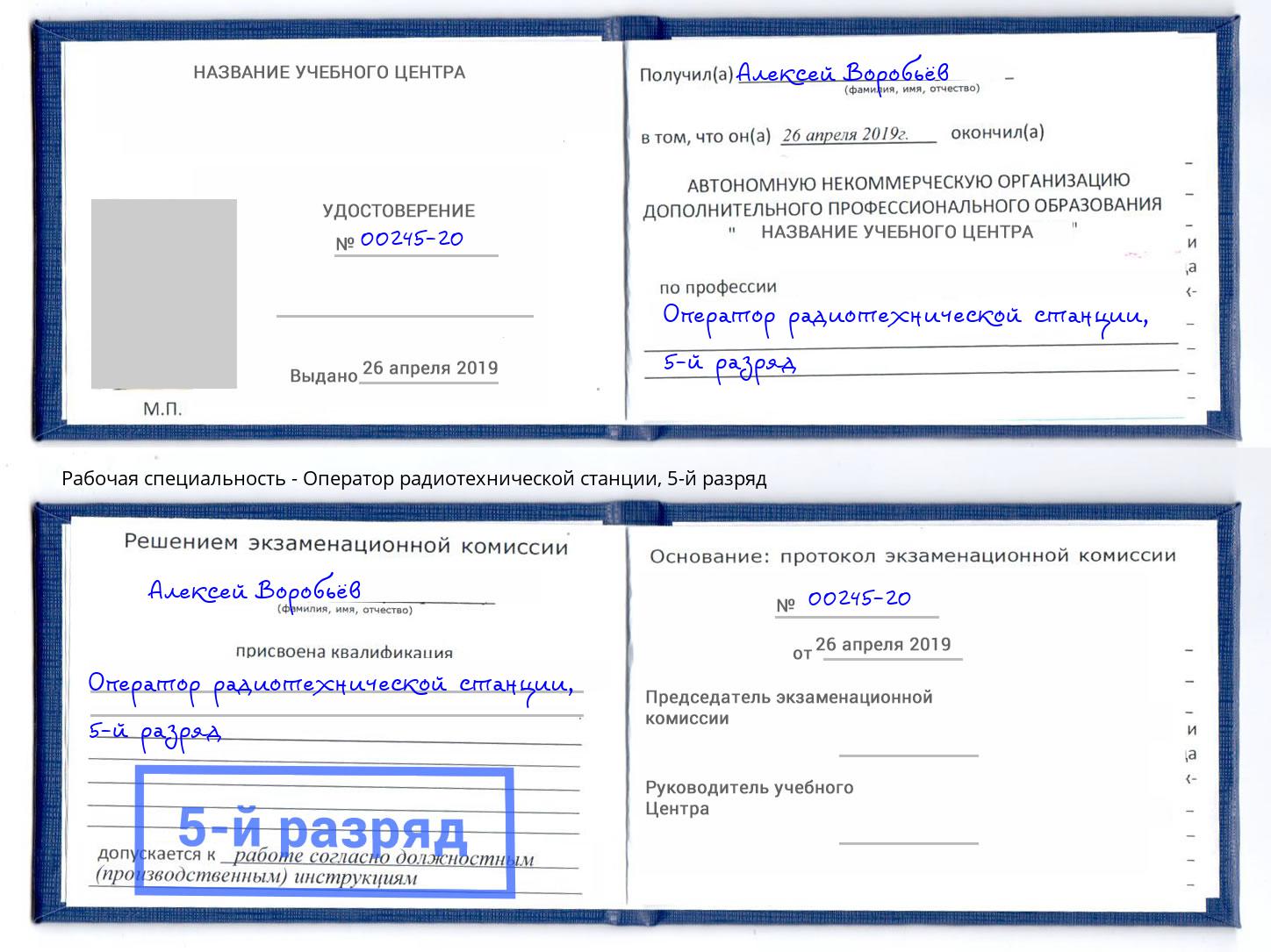 корочка 5-й разряд Оператор радиотехнической станции Старая Русса