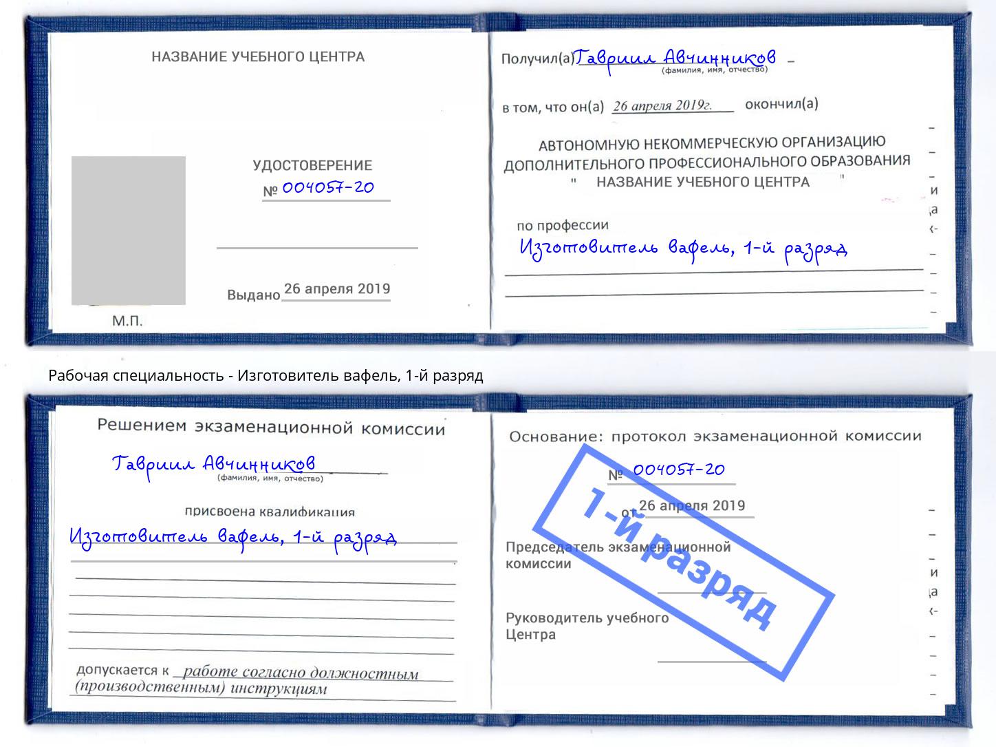 корочка 1-й разряд Изготовитель вафель Старая Русса