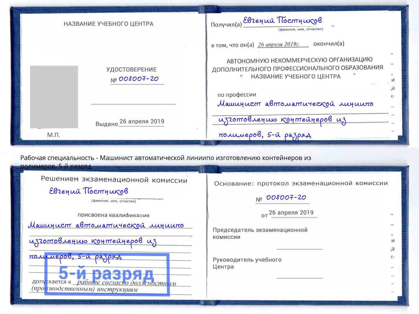 корочка 5-й разряд Машинист автоматической линиипо изготовлению контейнеров из полимеров Старая Русса