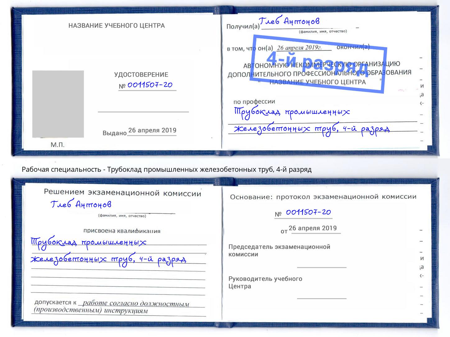 корочка 4-й разряд Трубоклад промышленных железобетонных труб Старая Русса
