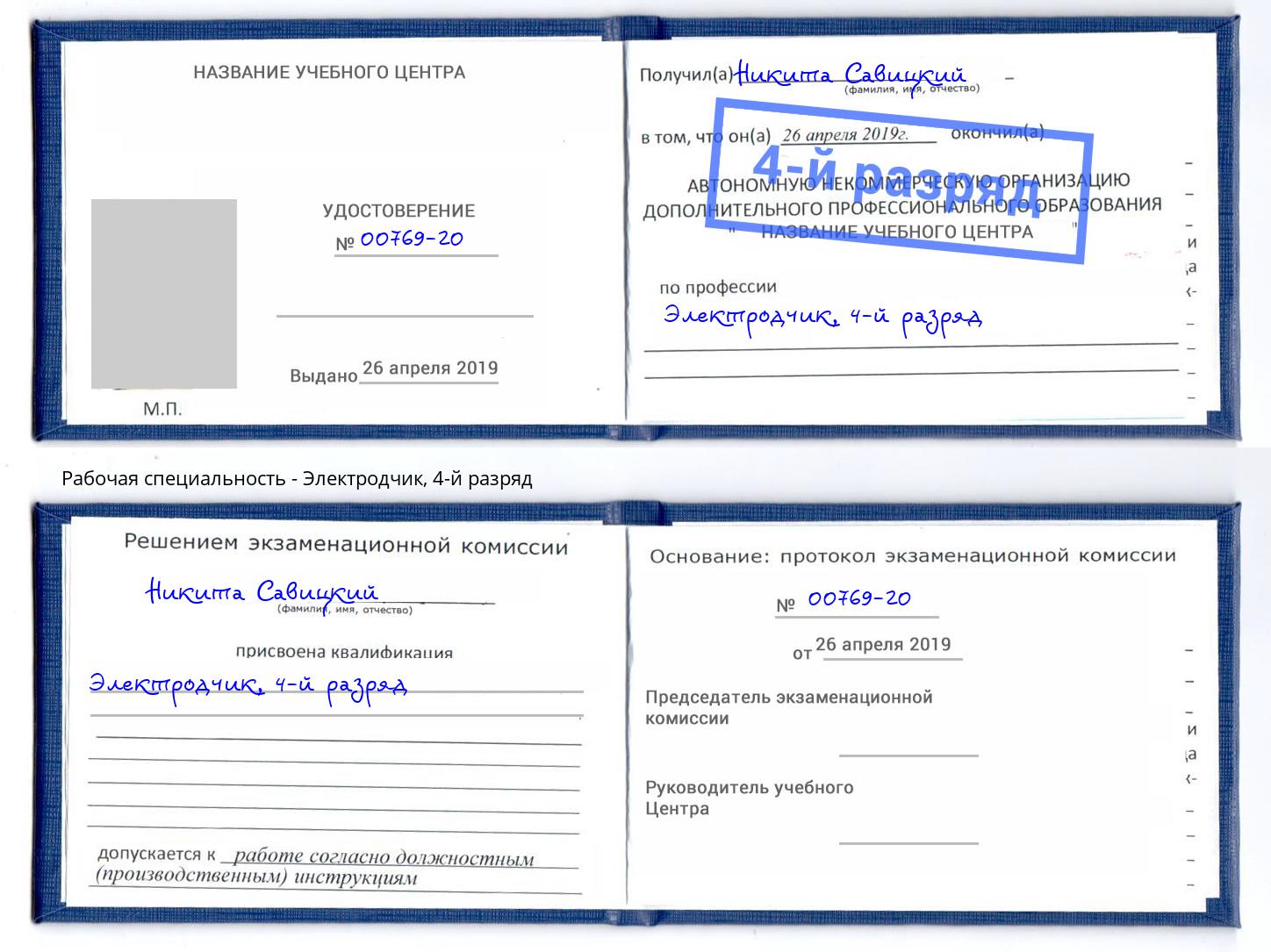 корочка 4-й разряд Электродчик Старая Русса