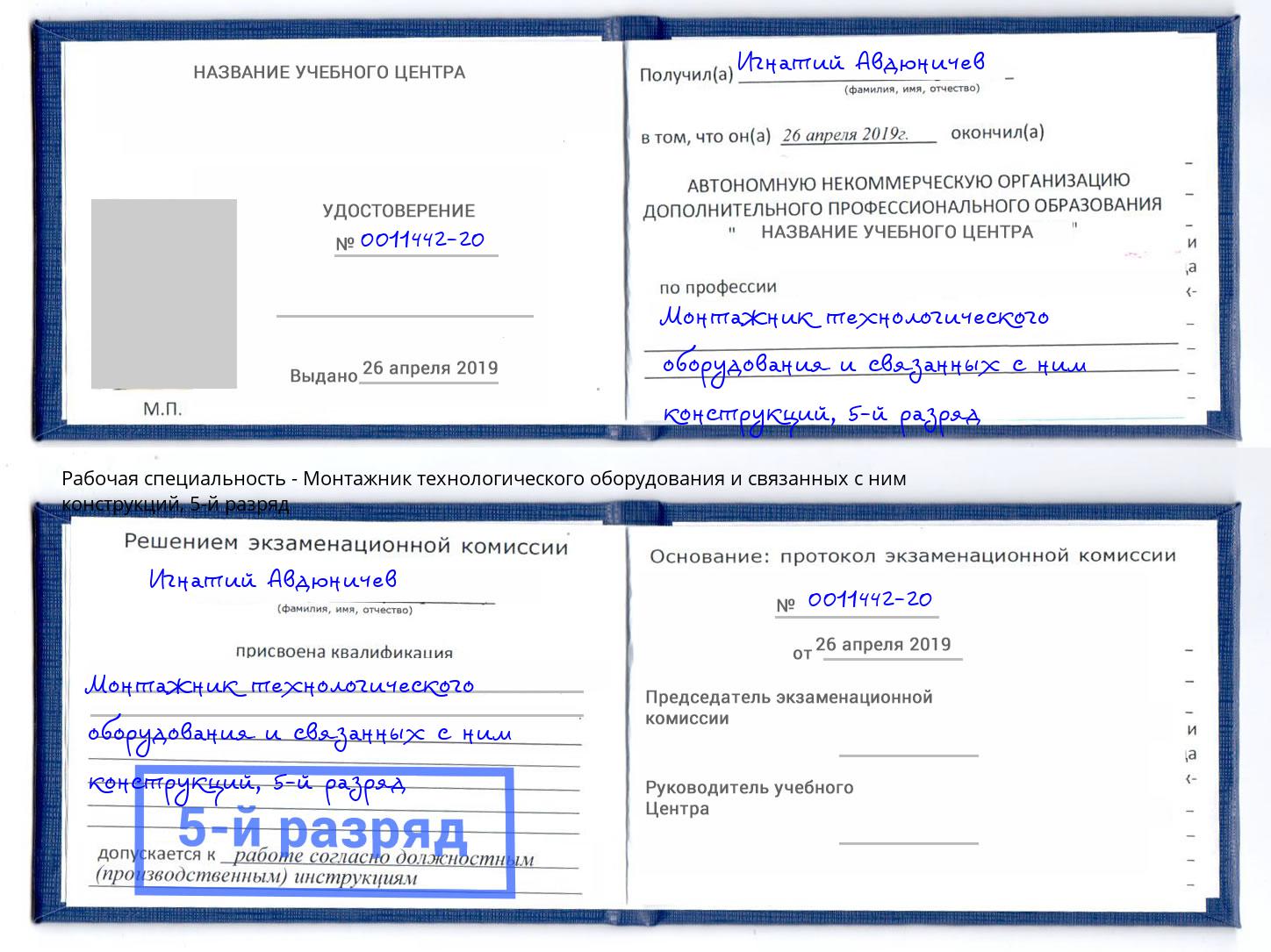 корочка 5-й разряд Монтажник технологического оборудования и связанных с ним конструкций Старая Русса
