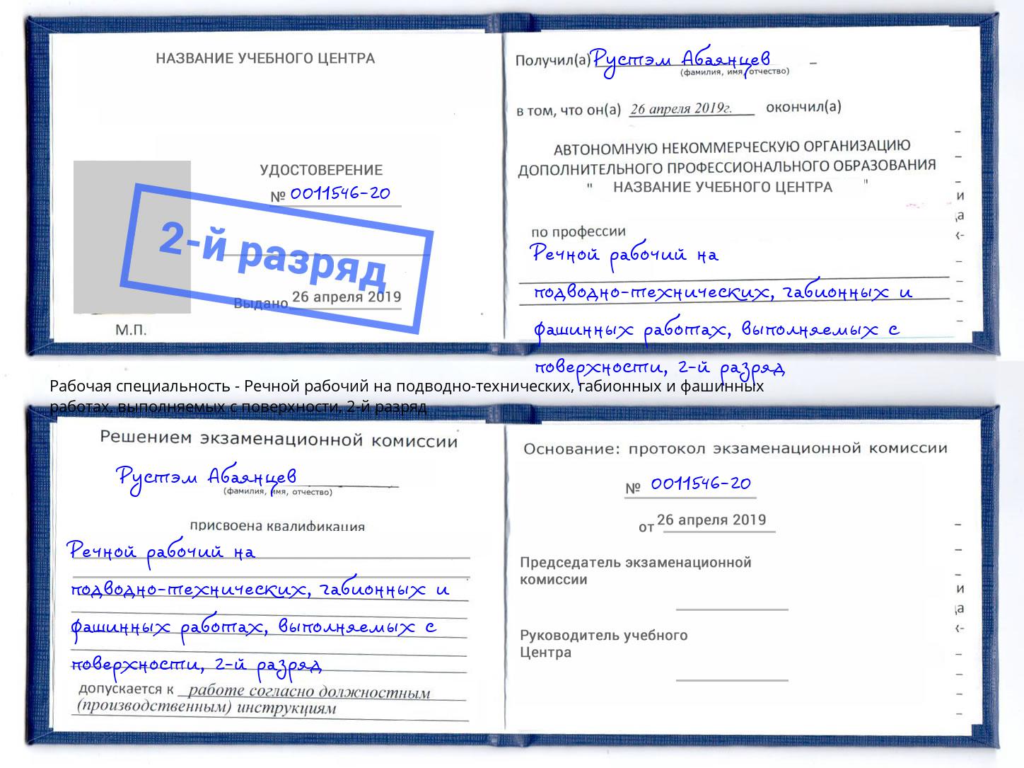 корочка 2-й разряд Речной рабочий на подводно-технических, габионных и фашинных работах, выполняемых с поверхности Старая Русса