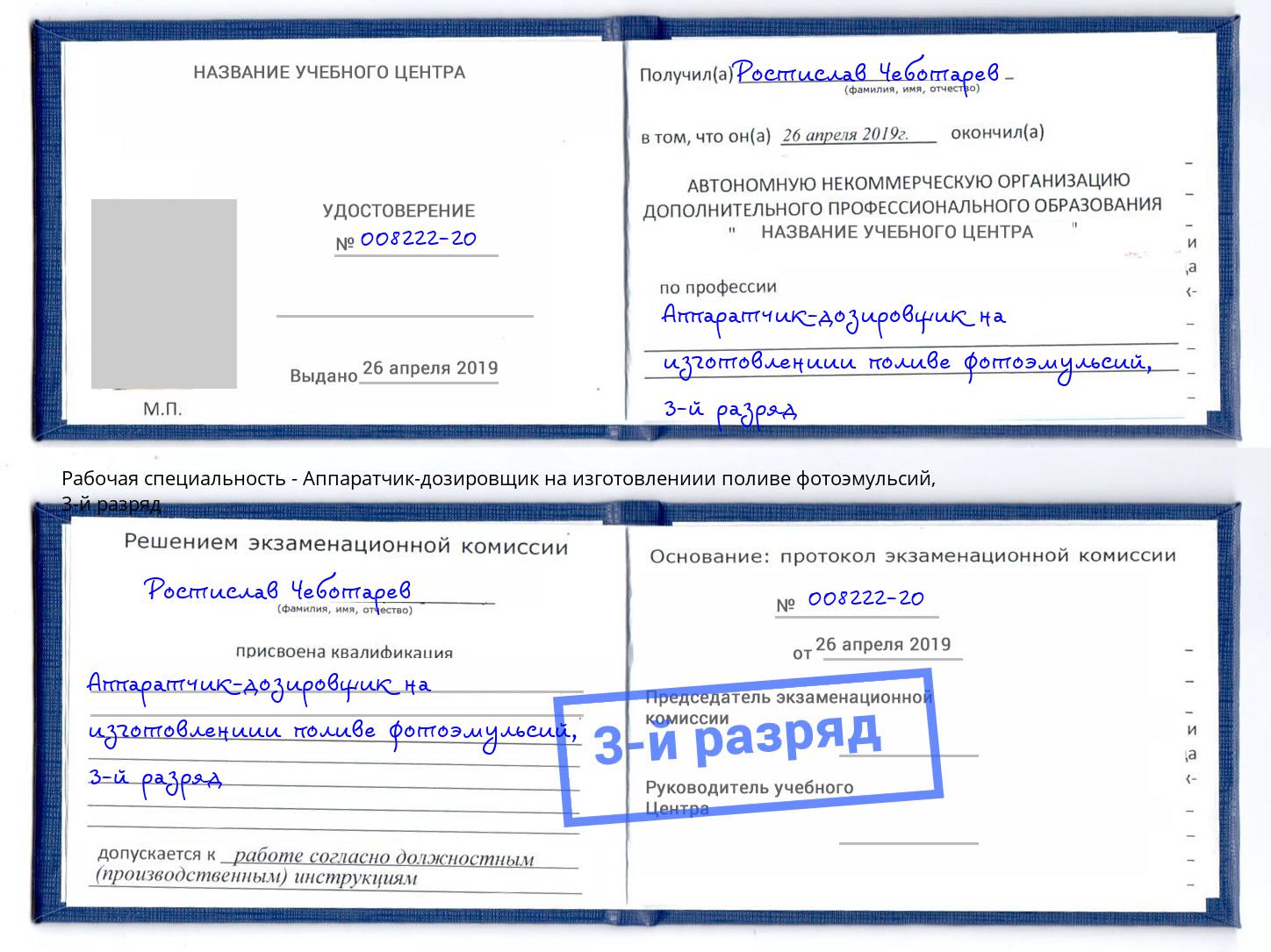 корочка 3-й разряд Аппаратчик-дозировщик на изготовлениии поливе фотоэмульсий Старая Русса